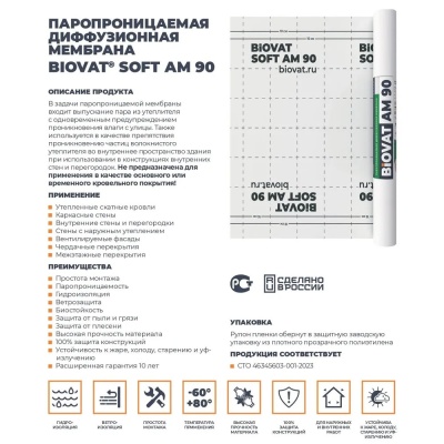 Ветро-влагозащитная мембрана для кровли/стен BIOVAT SOFT AM90 90г/м2 1,5*50м 75м2